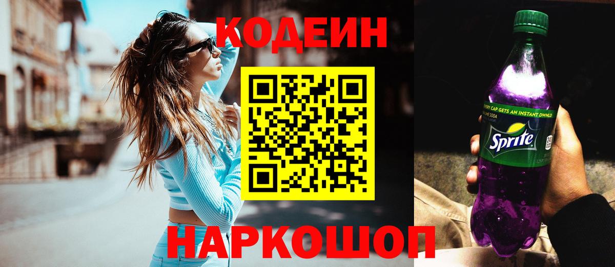 Кодеин Purple Drank Богданович