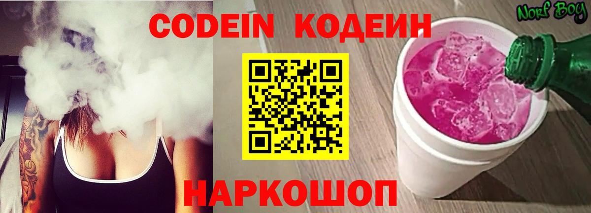 Кодеин Purple Drank  Вход с VPN  Богданович  Кодеиновый сироп Lean напиток Lean (лин) 